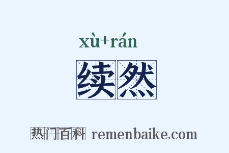 续然是什么意思的图片